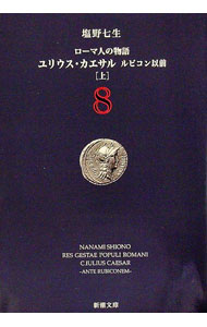 【中古】ローマ人の物語(8)　ユリウス・カエサル　ルビコン以前 上/ 塩野七生 (文庫)