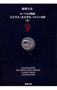 【中古】ローマ人の物語(9)　ユリウス・カエサル　ルビコン以前 中/ 塩野七生 (文庫)