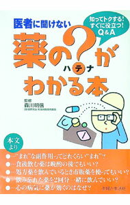【中古】薬の？がわかる本 / 森川明信 (単行本)