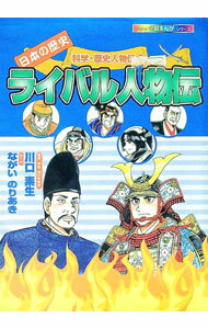【中古】ライバル人物伝 / ながいのりあき (単行本)