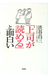 【中古】「上司が読める」と面白い / 渋谷昌三