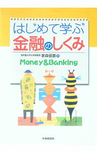 【中古】はじめて学ぶ金融のしくみ / 家森信善 (単行本)