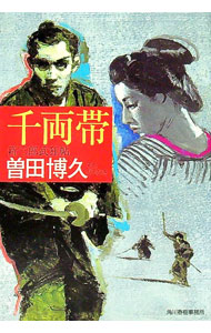 【中古】千両帯−新三郎武狂帖− / 曽田博久 (文庫)