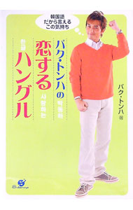 &nbsp;&nbsp;&nbsp; パク・トンハの恋するハングル 単行本 の詳細 ハングルで愛を告白してみませんか？　出会って、恋に落ち、ケンカしたり、仲直りしながら、夢を語り合えるような関係になっていく…。そんなストーリー仕立ての150フレーズを日本語と韓国語でパク・トンハが紹介します。 カテゴリ: 中古本 ジャンル: 産業・学術・歴史 その他外国語 出版社: すばる舎 レーベル: 作者: パクトンハ カナ: パクトンハノコイスルハングル / パクトンハ サイズ: 単行本 ISBN: 4883994201 発売日: 2005/01/01 関連商品リンク : パクトンハ すばる舎　