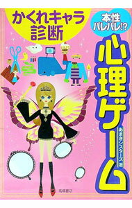 【中古】本性バレバレ！？心理ゲームかくれキャラ診断 / あまきシスターズ (単行本)