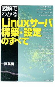 【中古】図解でわかるLinuxサーバ構築・設定のすべて / 一戸英男