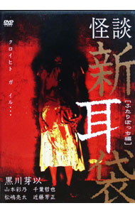 【中古】怪談新耳袋−ふたりぼっち編− / 黒川芽以【監督】