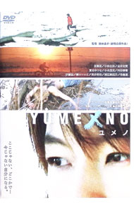 【中古】YUMENO　ユメノ / （邦画）