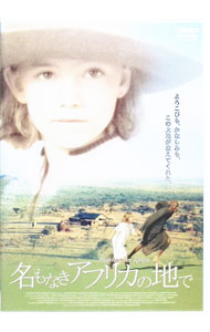 【中古】名もなきアフリカの地で / カロリーヌ・リンク【監督】