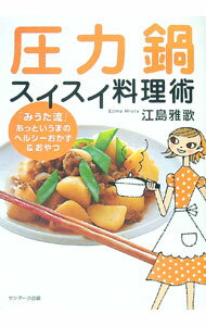 【中古】圧力鍋スイスイ料理術 / 江島雅歌