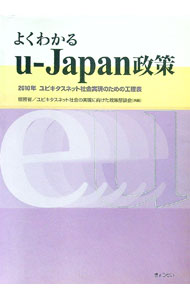 乐天商城 - 【中古】よくわかるu・Japan政策 / 総務省 (単行本)