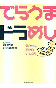 【中古】でらうまドラめし / 山本俊夫 (単行本)