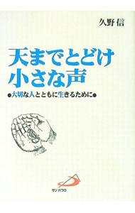 【中古】天までとどけ小さな声−大切な人とともに生きるために− / 久野信 (単行本)
