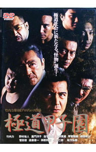 【中古】極道甲子園 / 鈴木浩介【監督】