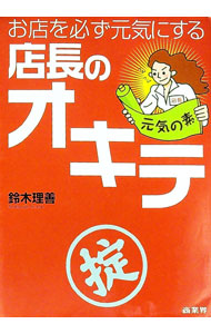 &nbsp;&nbsp;&nbsp; お店を必ず元気にする店長のオキテ 単行本 の詳細 人が育てば、お店が育ち、顧客が育って、売上げが育つ！　「リーダーシップのオキテ」「仕事の仕方のオキテ」「人とチームを育てるオキテ」等、販売サービスの現場で必要なオキテを伝授する。 カテゴリ: 中古本 ジャンル: ビジネス 販売 出版社: 商業界 レーベル: 作者: 鈴木理善 カナ: オミセオカナラズゲンキニスルテンチョウノオキテ / スズキサダヨシ サイズ: 単行本 ISBN: 4785502754 発売日: 2005/06/01 関連商品リンク : 鈴木理善 商業界