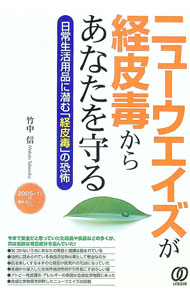Books - 【中古】ニューウエイズが経皮毒からあなたを守る / 竹中信 (単行本)