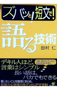 &nbsp;&nbsp;&nbsp; ズバッと！短文で！語る技術 単行本 の詳細 あなたの言葉、長すぎる、まどろっこしい…。伝えたい一点だけを見つめろ、言葉の優先順位を考える、結論を先にが基本、情報の重要度を見極めろ等々、コピーライターとしても活躍する著者が、短文で語る技術を大公開。 カテゴリ: 中古本 ジャンル: 産業・学術・歴史 言語・ことばその他 出版社: すばる舎 レーベル: 作者: 田村仁 カナ: ズバットタンブンデカタルギジュツ / タムラジン サイズ: 単行本 ISBN: 4883994554 発売日: 2005/07/01 関連商品リンク : 田村仁 すばる舎