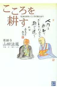 【中古】こころを耕す / 山田法胤 (単行本)