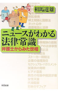 &nbsp;&nbsp;&nbsp; ニュースがわかる法律常識 単行本 の詳細 事件のうらに法律あり。ニュースとして取り上げられた日々の出来事を題材に、その法律的側面を解説。「今」という時代を知るための、明日の動きを読むやさしい法律講座。 カテゴリ: 中古本 ジャンル: 政治・経済・法律 法律その他 出版社: 朱鷺書房 レーベル: 作者: 相馬達雄 カナ: ニュースガワカルホウリツジョウシキ / ソウマタツオ サイズ: 単行本 ISBN: 4886026362 発売日: 2005/08/01 関連商品リンク : 相馬達雄 朱鷺書房　