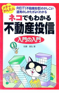 【中古】ネコでもわかる不動産投信入門の入門 / 佐藤益弘 (単行本)