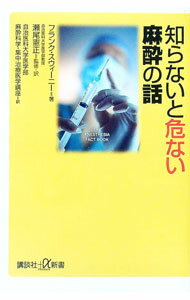 【中古】知らないと危ない麻酔の話 / フランク・スウィーニー