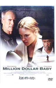 【中古】ミリオンダラー・ベイビー / クリント・イーストウッド【監督】