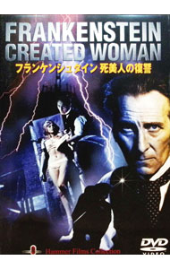 【中古】フランケンシュタイン−死美人の復讐 / テレンス・フィッシャー【監督】