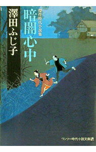 【中古】暗闇心中 / 澤田ふじ子 (文庫)