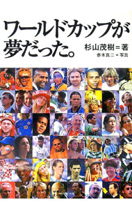 【中古】ワールドカップが夢だった。 / 杉山茂樹 (単行本)