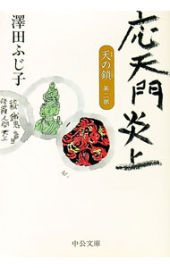 【中古】天の鎖　第二部　応天門炎上 / 澤田ふじ子 (文庫)