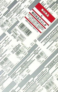 【中古】無印良品のふしぎ / 鵜久森徹