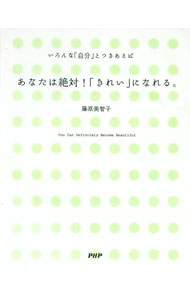 【中古】あなたは絶対！「きれい」になれる。 / 藤原美智子