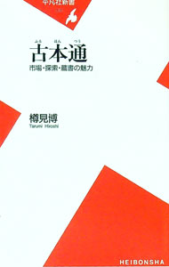 【中古】古本通 / 樽見博