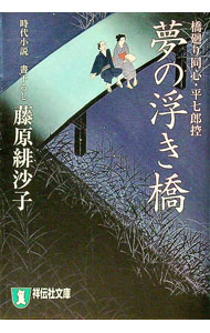 【中古】夢の浮き橋　橋廻り同心・平七郎控 / 藤原緋沙子 (文庫)