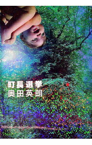 【中古】町長選挙 / 奥田英朗 (単行本)