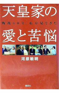 樂天商城 - 【中古】戦後60年、私が見てきた天皇家の愛と苦悩 / 河原敏明 (単行本)