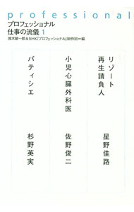 【中古】プロフェッショナル仕事の流儀 1/ 茂木健一郎 (単行本)