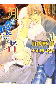 【中古】月を喰らう者 / 月夜野亮 ボーイズラブ小説