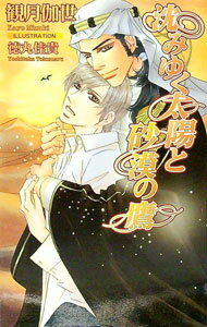 【中古】沈みゆく太陽と砂漠の鷹 / 観月伽世 ボーイズラブ小説 (単行本)