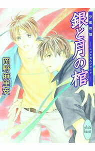 【中古】銀と月の棺−少年花嫁− / 岡野麻里安