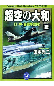 【中古】超空の大和(2)−日・中・台戦争勃発！− / 田中光二 (文庫)
