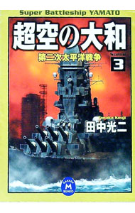 【中古】超空の大和(3)-第二次太平洋戦争- / 田中光二 (文庫)