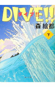【中古】DIVE！！ 下/ 森絵都