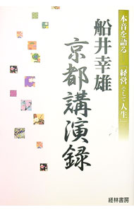 【中古】船井幸雄 京都講演録-本音を語る 「経営そして人生」- / 船井幸雄 (単行本)