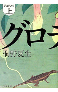 【中古】グロテスク 上/ 桐野夏生