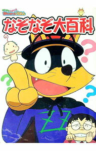 【中古】まじめにふまじめかいけつゾロリなぞなぞ大百科 / 原ゆたか (新書)