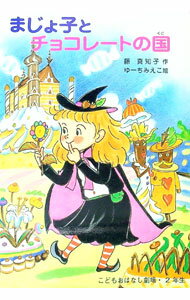 【中古】まじょ子とチョコレートの国 / 藤真知子 (単行本)