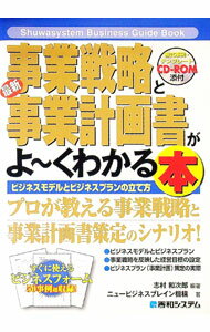 Other - 【中古】最新事業戦略と事業計画書がよ〜くわかる本 / 志村和次郎 (単行本)