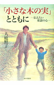 【中古】「小さな木の実」とともに / 大庭照子 (単行本)