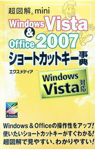 【中古】Windows　Vista　＆　Office　2007ショートカットキー事典 / エクスメディア